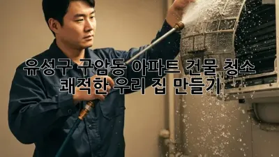 ✨ 유성구 구암동 아파트 건물 청소, 쾌적한 우리 집 만들기 🏡