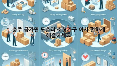 충주 금가면 도촌리 소형가구 이사, 편하게 해결하세요!