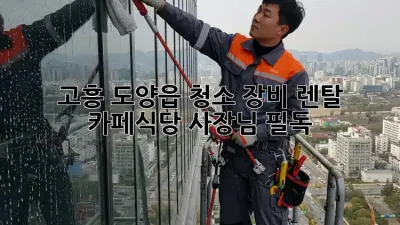 고흥 도양읍 청소 장비 렌탈 ✨ 카페/식당 사장님 필독! 🧹