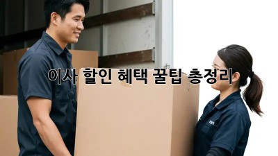 이사 할인 혜택 꿀팁 총정리!