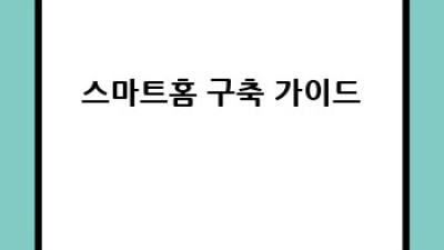 2024년, 스마트홈으로 새출발! 나에게 딱 맞는 가전은? ✨