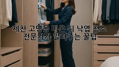 제천 고명동 비온 뒤 낙엽 청소, 전문가가 알려주는 꿀팁!