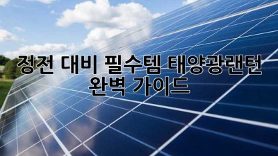 정전 대비 필수템💡 태양광랜턴 완벽 가이드✨