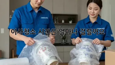 이사청소, 시간은 얼마나 걸릴까요?