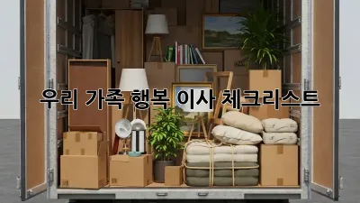 우리 가족 행복 이사 체크리스트 ✨