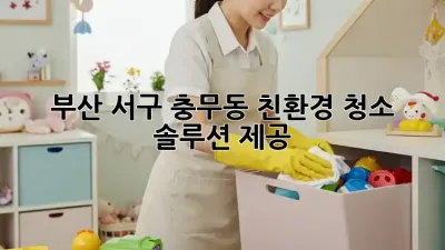 부산 서구 충무동 친환경 청소 솔루션 제공