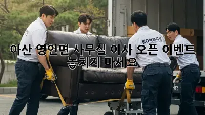 아산 영인면 사무실 이사? 오픈 이벤트 놓치지 마세요!